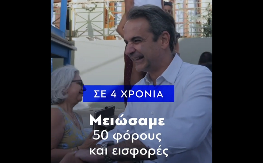 Νέο σποτάκι από τη ΝΔ για τις εκλογές – «Σύνθημά μας είναι το έργο μας και οι δεσμεύσεις που τηρήσαμε»