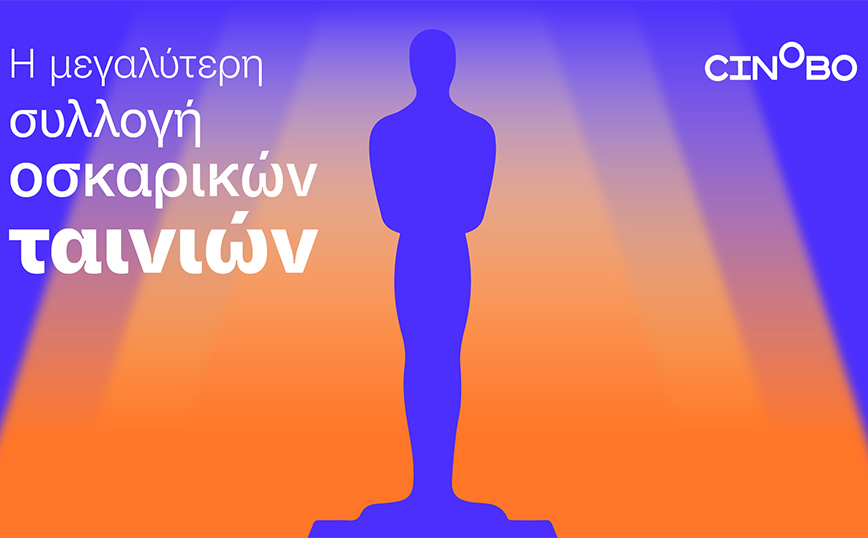 Συλλογή Oscars στο Cinobo