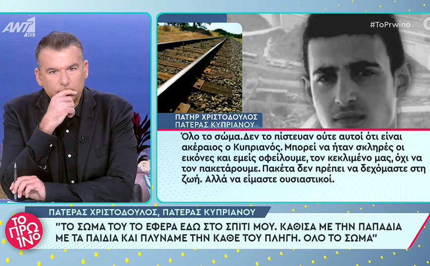 Τέμπη &#8211; Πατέρας Κυπριανού: Με την παπαδιά και τα παιδιά πλύναμε το νεκρό σώμα του &#8211; Το «προφητικό» όνειρο του παππού του