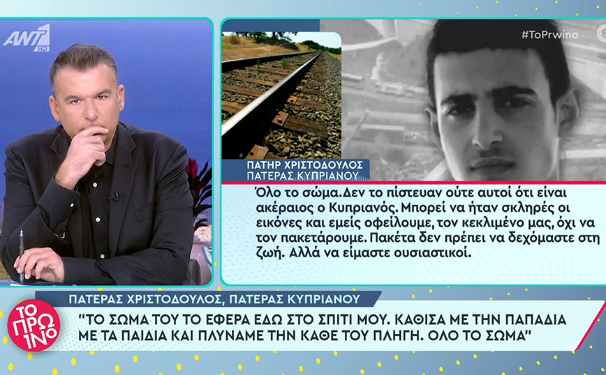 Τέμπη – Πατέρας Κυπριανού: Με την παπαδιά και τα παιδιά πλύναμε το νεκρό σώμα του – Το «προφητικό» όνειρο του παππού του