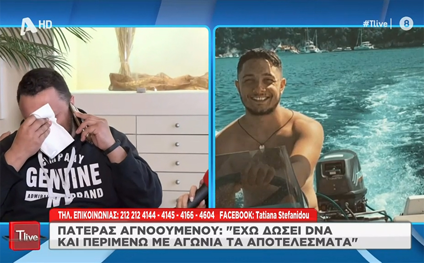 «Περίμενα να με πάρει τηλέφωνο – Η αναμονή μας σκοτώνει», είπε ξεσπώντας σε κλάματα πατέρας αγνοούμενου