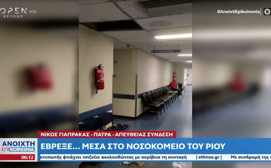 Νοσοκομείο Ρίου: Έπεσαν κομμάτια της ψευδοροφής από την κακοκαιρία – Το κτήριο δεν έχει συντηρηθεί από το 1970