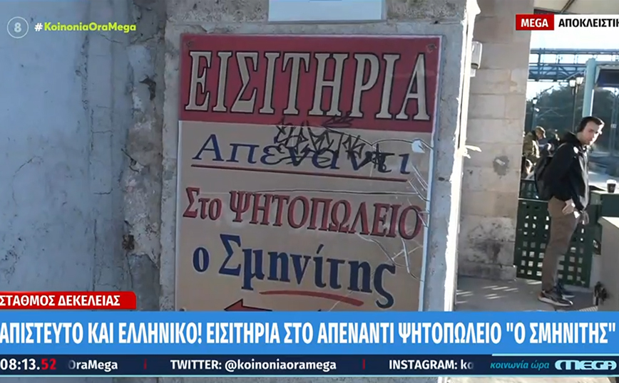 Σταθμός Δεκέλειας: Οι επιβάτες κόβουν εισιτήριο σε… ψητοπωλείο
