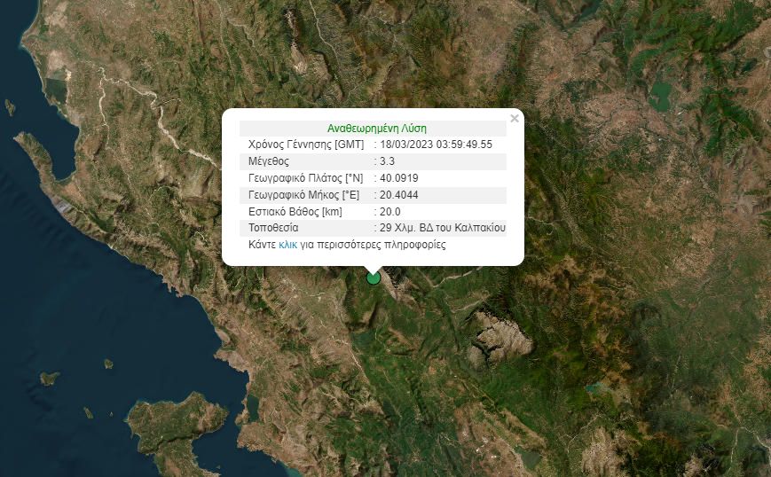 Σεισμός 3,3 Ρίχτερ στα Ιωάννινα