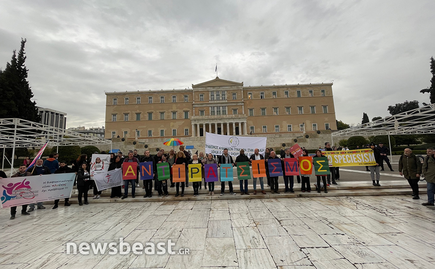 Συγκέντρωση κατά του ρατσισμού μπροστά από τη Βουλή: «Η διαφορετικότητα είναι πλούτος, όχι πρόβλημα»