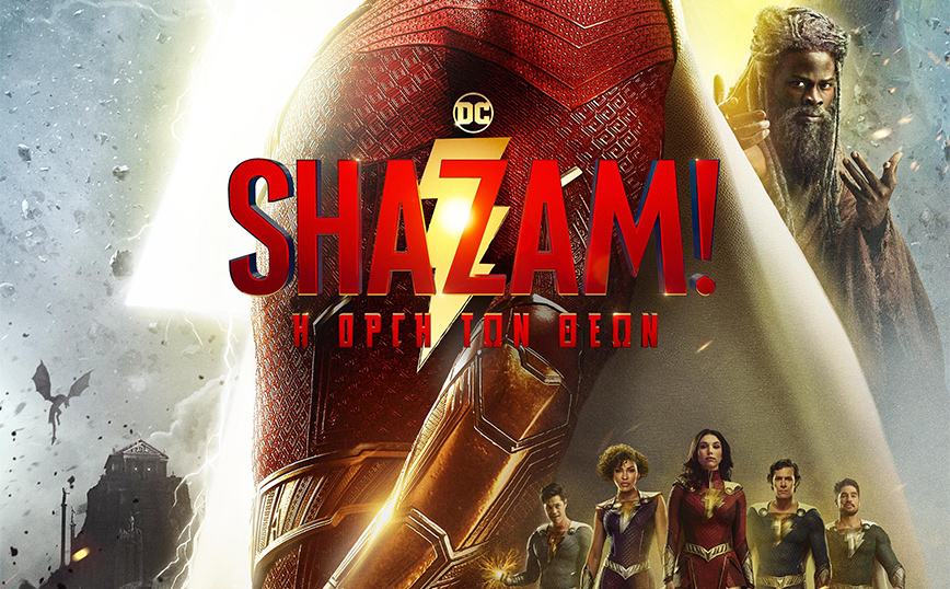 SHAZAM! Η οργή των θεών