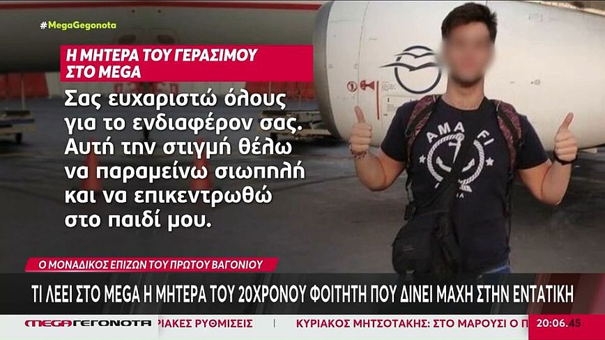 Τέμπη: Συγκλονίζει η μητέρα του 20χρονου Γεράσιμου &#8211; Σας ευχαριστώ που προσεύχεστε για το παιδί μου