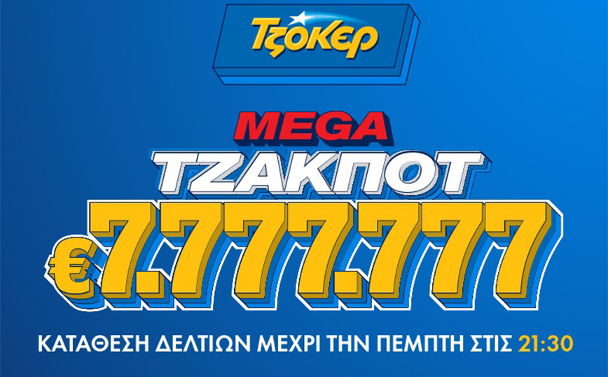 Στα 7.777.777 ευρώ το mega τζακ ποτ του ΤΖΟΚΕΡ