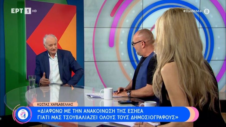 Κώστας Χαρδαβέλλας: Διαφωνώ με την ανακοίνωση της ΕΣΗΕΑ γιατί μας τσουβαλιάζει όλους τους δημοσιογράφους