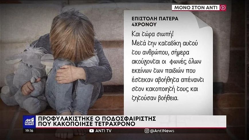 Ασέλγεια σε 4χρονο από 29χρονο ποδοσφαιριστή: Συγκλονίζει η επιστολή του πατέρα του &#8211; Περάσαμε Γολγοθά