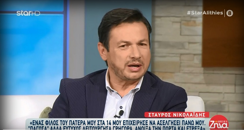 Σταύρος Νικολαΐδης: Εξομολογήθηκε τη σεξουαλική παρενόχληση που δέχτηκε από φίλο του πατέρα του &#8211; «Στα πρώτα αγγίγματα πάγωσα»