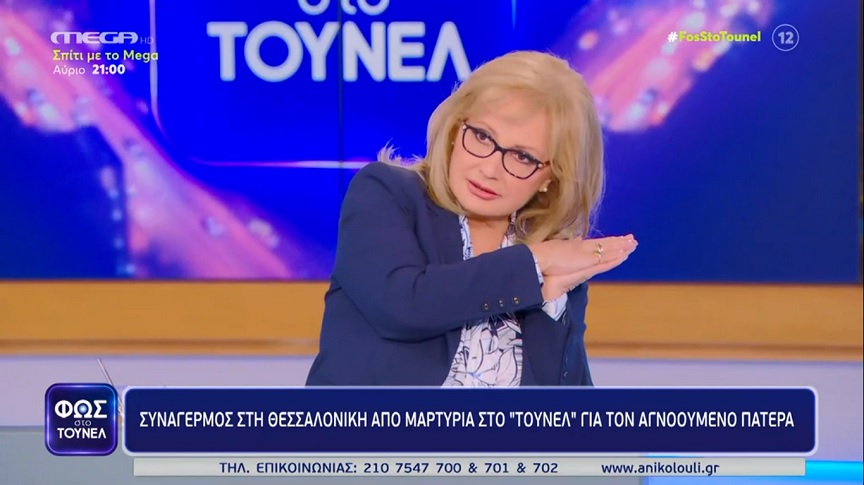 Φως στο Τούνελ: Έξαλλη η Αγγελική Νικολούλη – «Μιλάμε για μια δράση που αφήνει πίσω της νεκρούς, δεν πρέπει να μπει στοπ;»