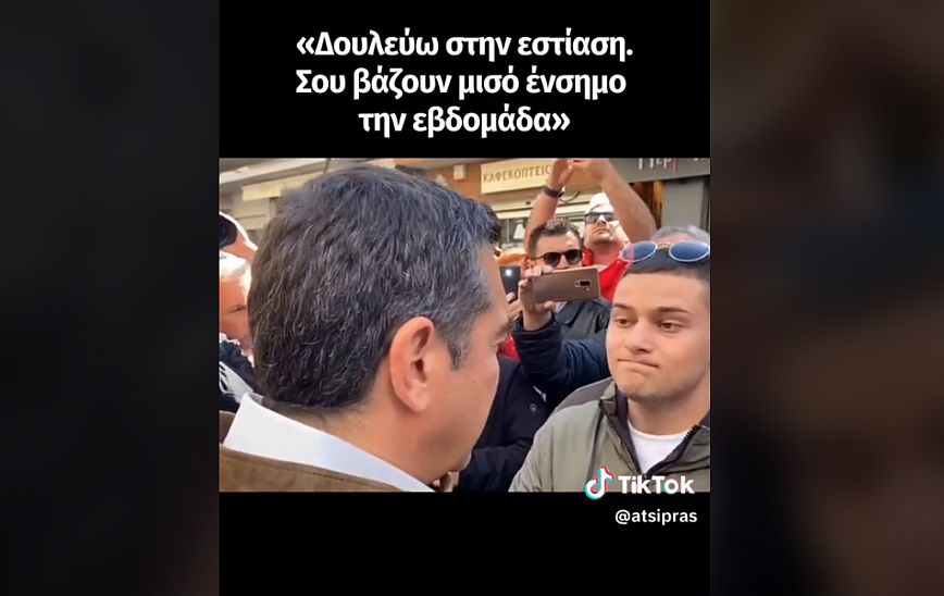 Ο Τσίπρας ανέβασε βίντεο στο TikTok συνομιλία με νέο &#8211; «Δουλεύω στη εστίαση, σου βάζουν μισό ένσημο την εβδομάδα»