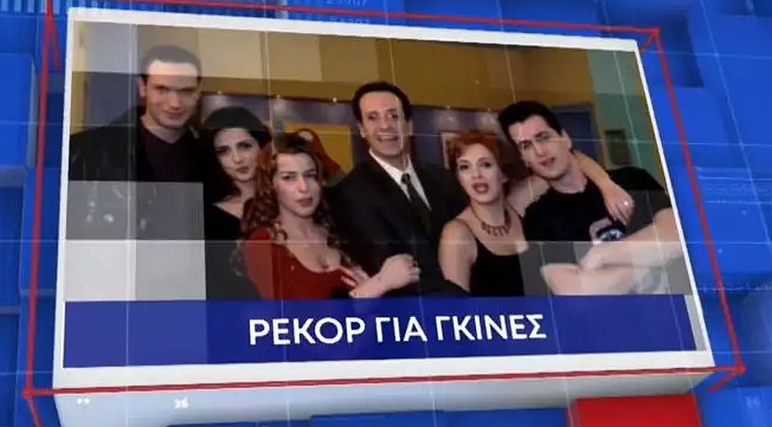 Κωνσταντίνου και Ελένης: Η αγαπημένη σειρά μπήκε στα ρεκόρ Γκίνες