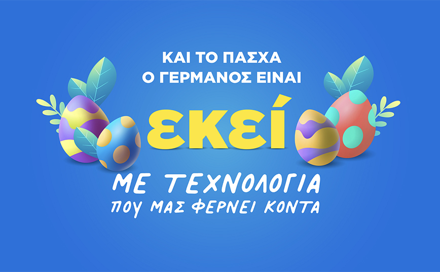 Πασχαλινές προσφορές σε προϊόντα τεχνολογίας από COSMOTE και ΓΕΡΜΑΝΟ