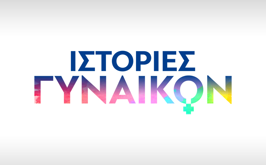 «Ιστορίες Γυναικών»: Οι εμβληματικές First Ladies στο Novalifε!