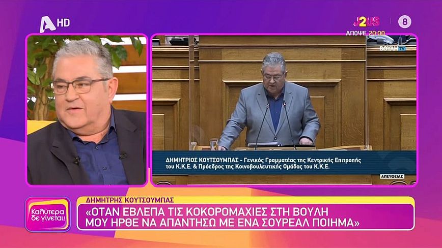 Κουτσούμπας: Αποκάλυψε πως βγήκε η ατάκα «αυτοί είστε»