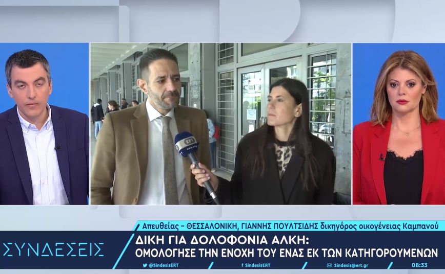 Δίκη Άλκη Καμπανού: «Δεν συνάδουν όσα λέει ο κατηγορούμενος με την αιτία θανάτου» – «Είναι εξιλαστήριο θύμα»