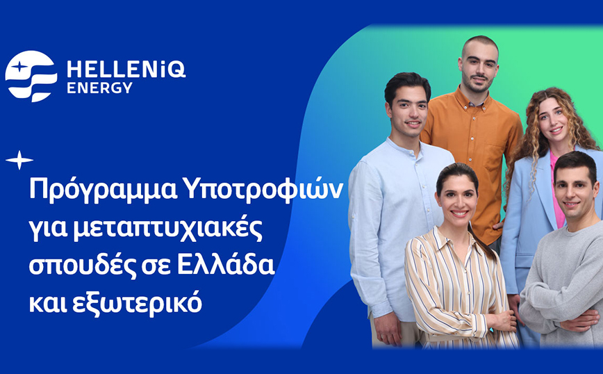 HELLENiQ ENERGY: Είκοσι υποτροφίες σε αριστούχους φοιτητές για μεταπτυχιακές σπουδές σε Ελλάδα και εξωτερικό