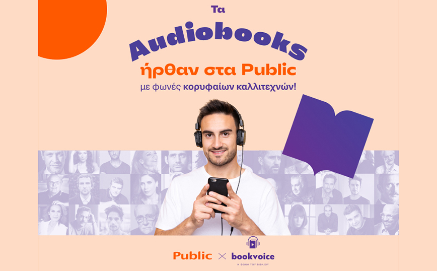 Τα Audiobooks ήρθαν στα Public