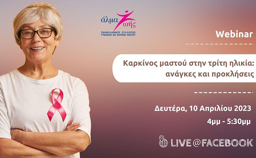 Δωρεάν Webinar: Καρκίνος μαστού στην τρίτη ηλικία: ανάγκες και προκλήσεις