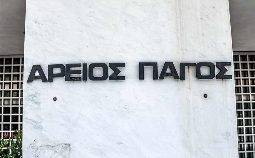Άρειος Πάγος για παγιδευμένο φάκελο σε δικαστικό λειτουργό: Παραμένουμε πιστοί στην άσκηση του καθήκοντός μας υπό οιεσδήποτε συνθήκες και κινδύνους