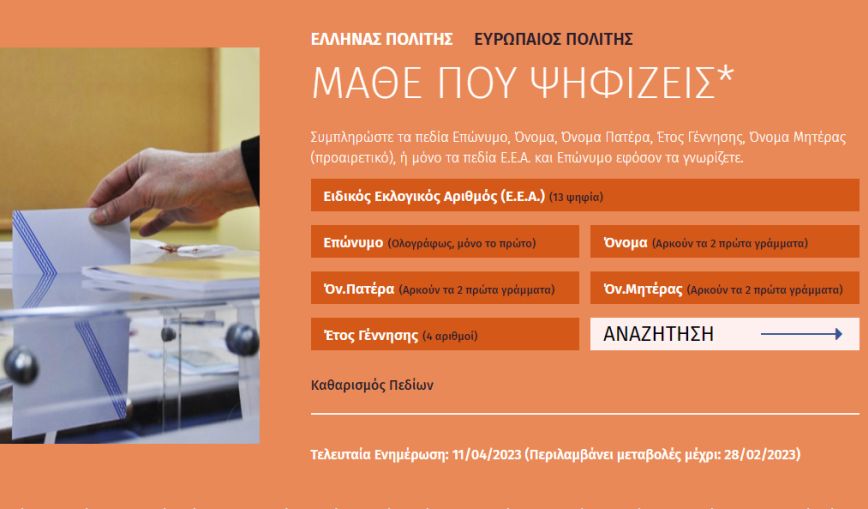 Εκλογές 2023: Ανανεώθηκαν οι εκλογικοί κατάλογοι για τους ετεροδημότες – Δες πού ψηφίζεις