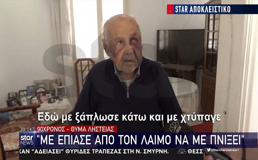 Εύβοια: 90χρονος ξυλοκοπήθηκε βάναυσα για  για 80 ευρώ &#8211; «Με έπιασε από το λαιμό να με πνίξει»