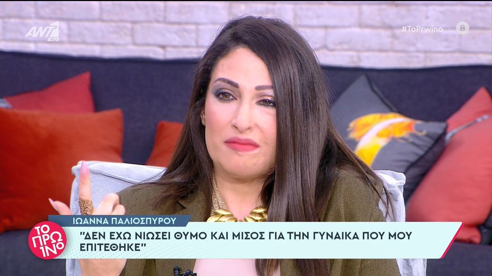 Ιωάννα Παλιοσπύρου: Δεν νιώθω μίσος, έχω φύγει από αυτό το κομμάτι – Συγχώρεση είναι να μην το σκέφτομαι