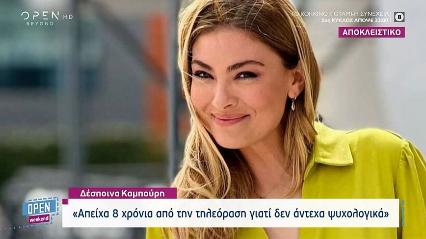 Δέσποινα Καμπούρη: Το να σε αποκαλούν «υπηρεσιακό παρουσιαστή» δεν είναι ό,τι καλύτερο μπορείς να ακούσεις