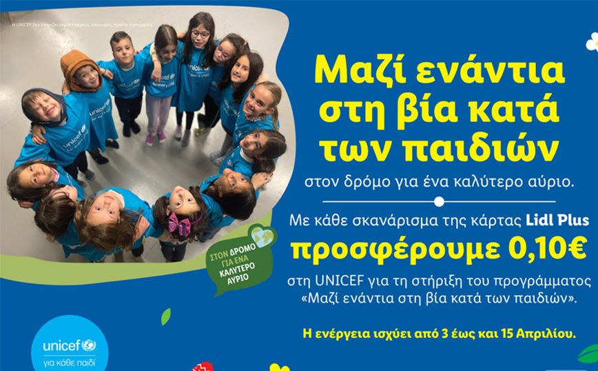 Φέτος το Πάσχα η Lidl Ελλάς ενώνει δυνάμεις με τη UNICEF ενάντια στη βία κατά των παιδιών