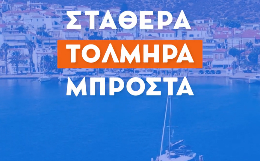 «Η Ελλάδα προχωράει τολμηρά μπροστά»: Το νέο σποτ της Νέας Δημοκρατίας με μήνυμα Μητσοτάκη