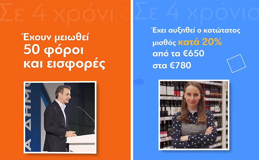 Εκλογές 2023: Νέο σποτ της Νέας Δημοκρατίας – «Σε 4 χρόνια η Ελλάδα πέτυχε ισχυρή ανάπτυξη»