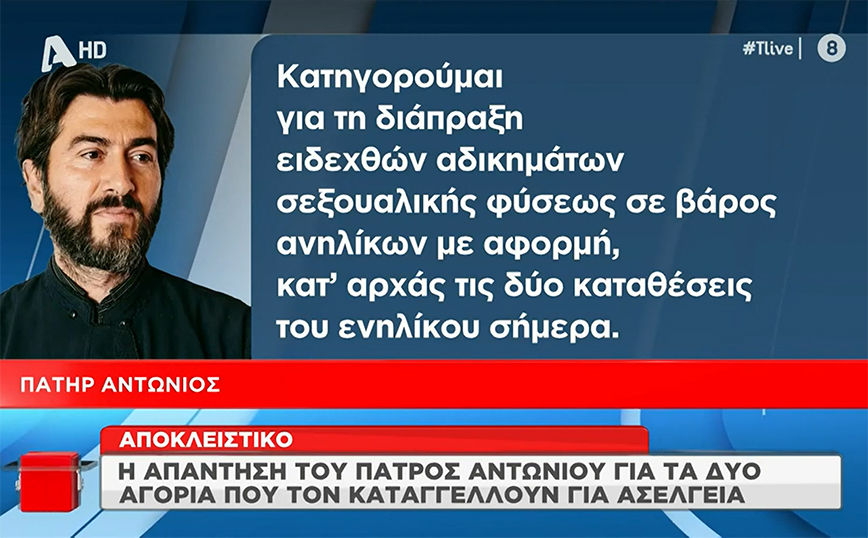 Πατέρας Αντώνιος: Η απάντηση στις καταγγελίες ασέλγειας και σεξουαλικής κακοποίησης &#8211; «Πότε άραγε λέει την αλήθεια;»