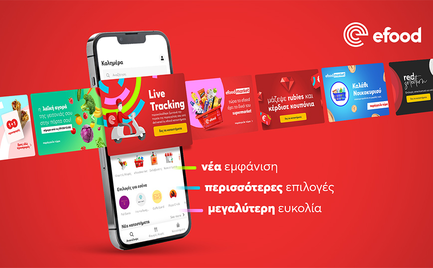 Νέα εμφάνιση, περισσότερες επιλογές, μεγαλύτερη ευκολία στην ανανεωμένη εφαρμογή του efood