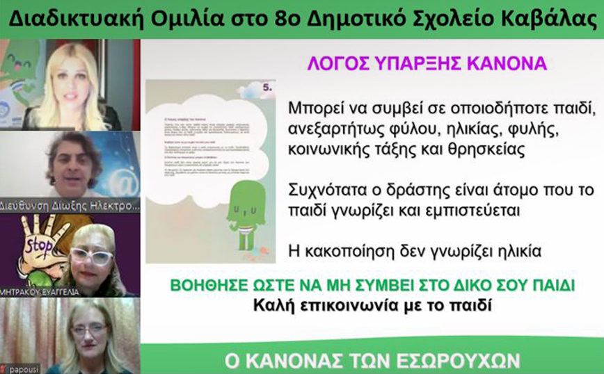 Η Έλενα Ράπτη συμμετείχε στη διαδικτυακή ενημερωτική εκδήλωση με θέμα: «Πρόληψη της Παιδικής σεξουαλικής Κακοποίησης»