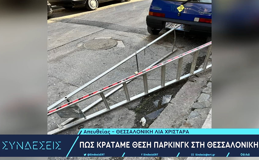 Έτσι κρατάνε θέση πάρκινγκ στη Θεσσαλονίκη