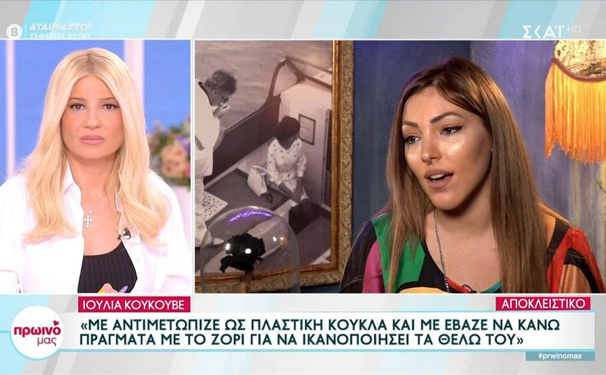 Ιουλία Κουκουβέ: Ο πρώην μου με απειλούσε με μαχαίρι – Νόμιζε ότι ήμουν μια πλαστική κούκλα