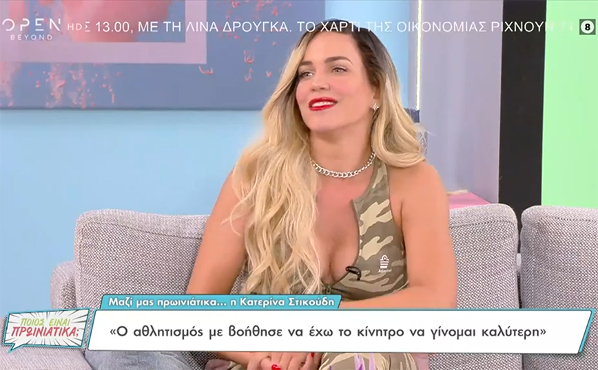 Η Κατερίνα Στικούδη προχώρησε σε μια «πιπεράτη» αποκάλυψη – «Μπορείς να το εκμεταλλευτείς, να περάσεις πολύ ωραία»