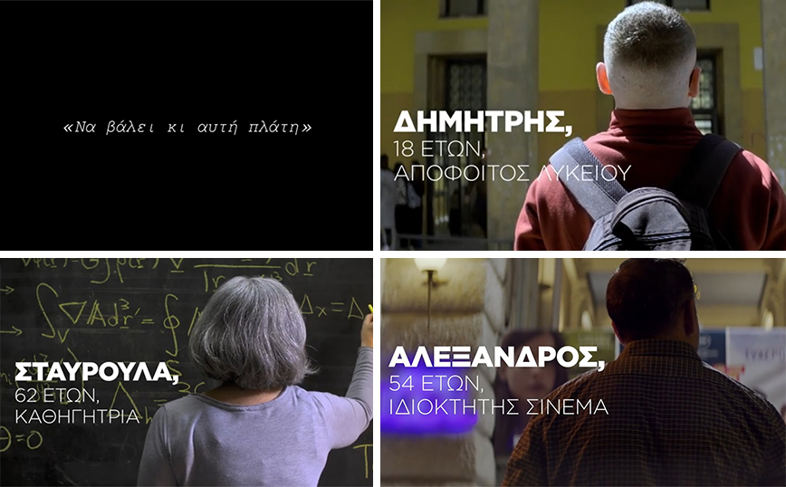 Να βάλει κι αυτή πλάτη: Παιδεία, κοινωνία και οικονομία στο επίκεντρο του νέου προεκλογικού σποτ του ΣΥΡΙΖΑ