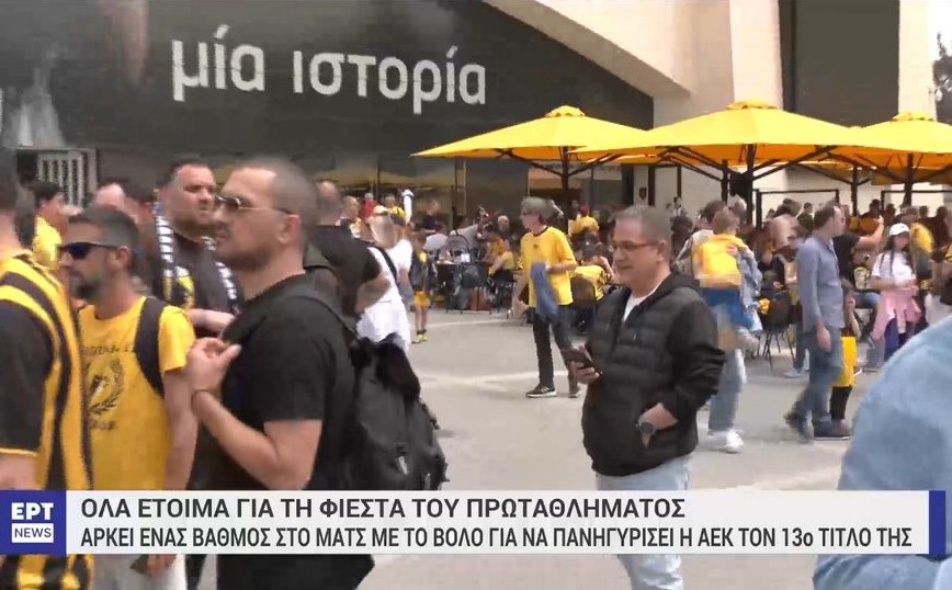 ΑΕΚ: Πάρτι στη Νέα Φιλαδέλφεια περιμένοντας την κατάκτηση του πρωταθλήματος