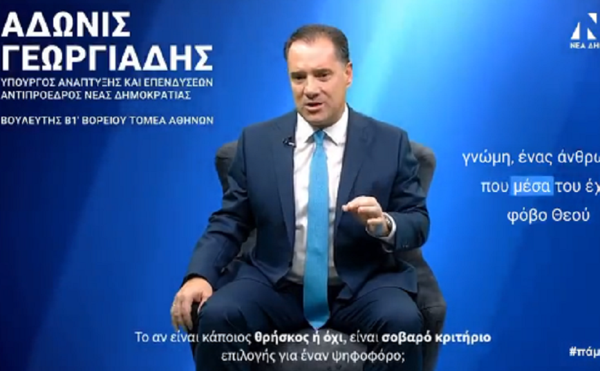 Η απάντηση Γεωργιάδη στο αν η θρησκευτική πίστη είναι κριτήριο ψήφου – «Να φοβάσαι όποιον δεν έχει μέσα του φόβο Θεού»