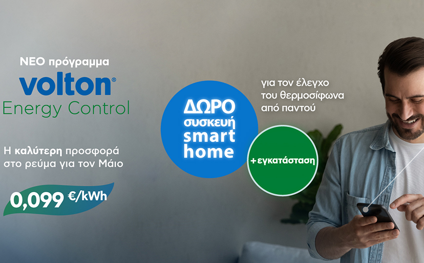 Η καλύτερη προσφορά ηλεκτρικής ενέργειας για τον Μάιο από τη Volton