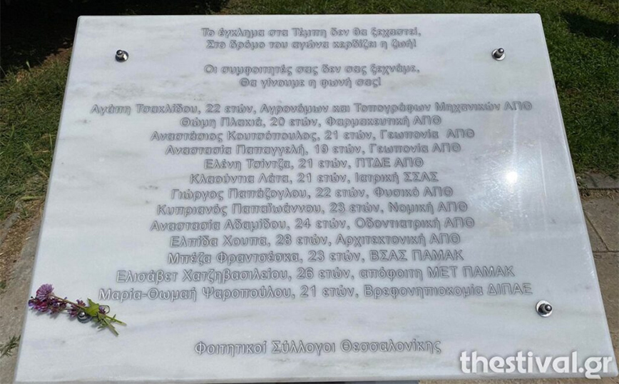 Μνημείο στο ΑΠΘ για τους φοιτητές που σκοτώθηκαν στα Τέμπη &#8211; Δείτε φωτογραφίες και βίντεο