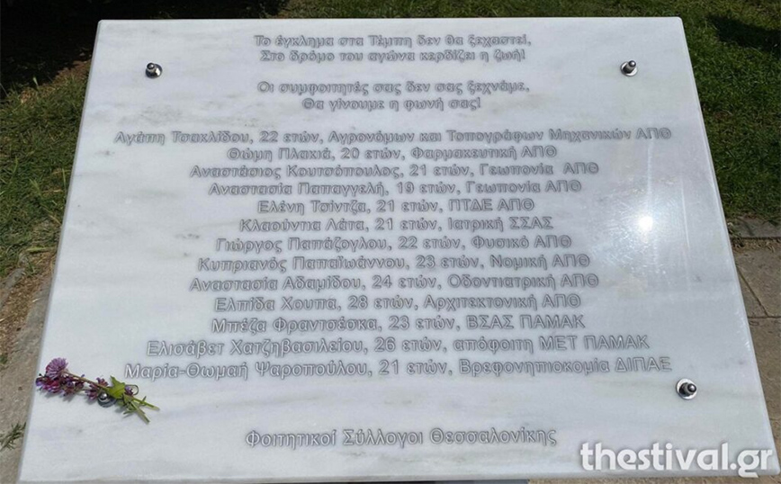 Μνημείο στο ΑΠΘ για τους φοιτητές που σκοτώθηκαν στα Τέμπη – Δείτε φωτογραφίες και βίντεο