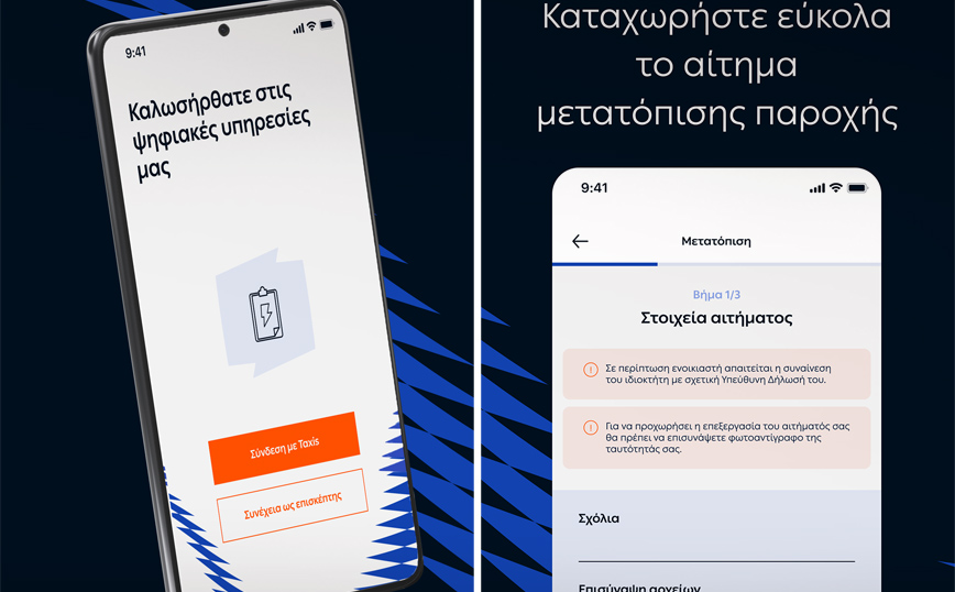 Ανανεώθηκε το mobile app MyDEDDiE του ΔΕΔΔΗΕ: Οι δυνατότητες που προσφέρει τους χρήστες