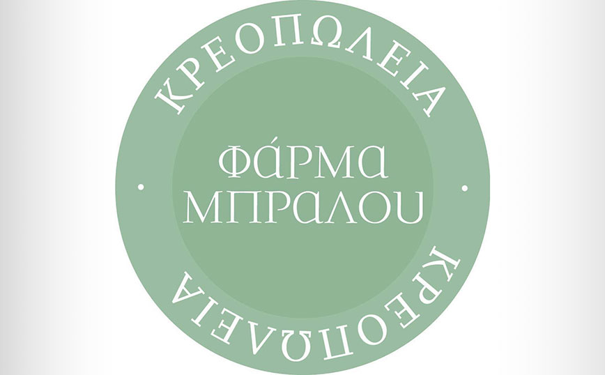 Κλείνουν όλα τα κρεοπωλεία και τα εστιατόρια της Φάρμας Μπράλου Α.Ε.