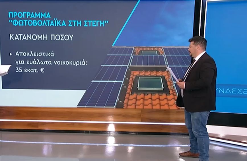 «Φωτοβολταϊκά στη στέγη»: Ανοίγει η πλατφόρμα για αιτήσεις – Προϋποθέσεις και δικαιούχοι