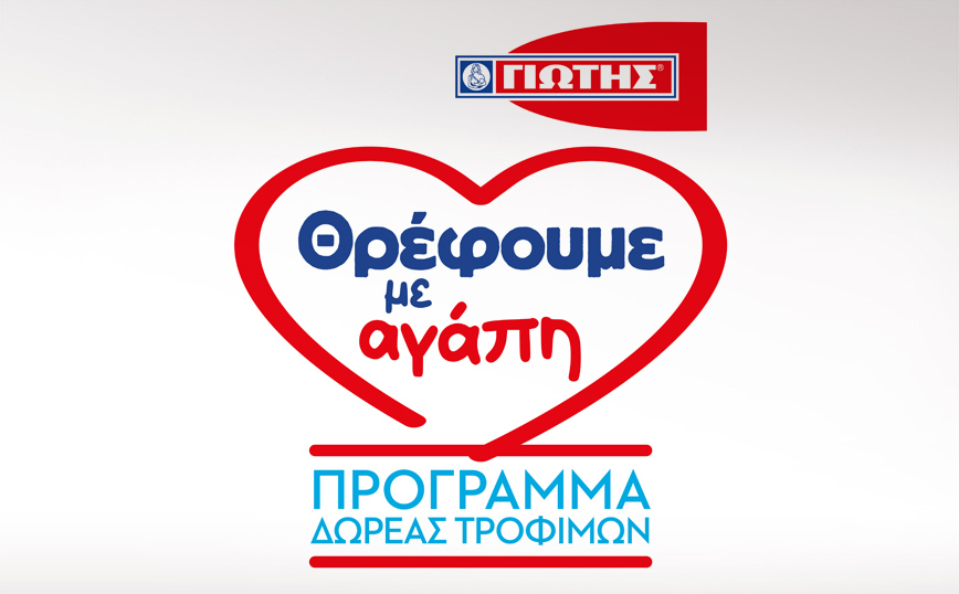 Η ΓΙΩΤΗΣ Α.Ε. σταθερά στο πλευρό της ελληνικής κοινωνίας με το Πρόγραμμα Δωρεάς Τροφίμων «Θρέφουμε με αγάπη»