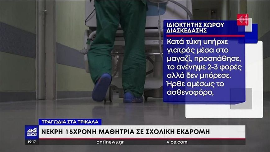 Θλίψη στα Τρίκαλα για τη 15χρονη μαθήτρια – Έφυγε ένας άγγελος